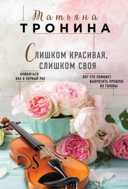 Книга "Слишком красивая, слишком своя" {Нити любви} – Татьяна Тронина, 2018