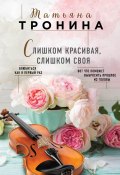 Книга "Слишком красивая, слишком своя" (Татьяна Тронина, 2018)