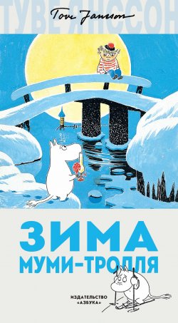 Книга "Зима Муми-тролля" {Муми-тролли (новый перевод)} – Туве Янссон, 1957