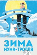 Зима Муми-тролля (Янссон Туве, 1957)