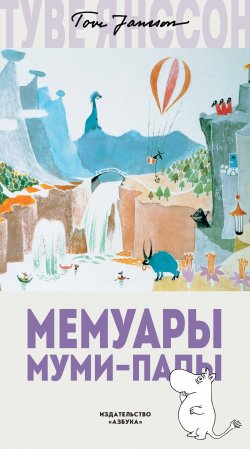 Книга "Мемуары Муми-папы" {Муми-тролли (новый перевод)} – Туве Янссон, 1950