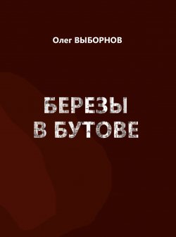 Книга "Березы в Бутове (сборник)" – Олег Выборнов, 2017