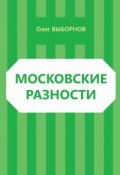 Московские разности (сборник) (Олег Выборнов, 2014)