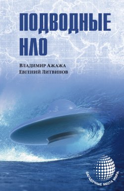 Книга "Подводные НЛО" {Загадочные места мира} – Владимир Ажажа, Евгений Литвинов, 2015
