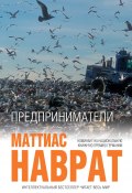 Книга "Предприниматели" (Маттиас Наврат, 2014)