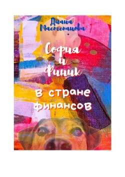 Книга "София и Финик в стране Финансов" – Диана Мастепанова