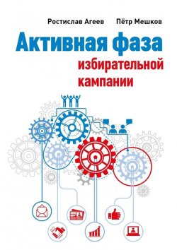 Книга "Активная фаза избирательной кампании" – Пётр Мешков, Ростислав Агеев