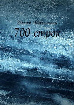 Книга "700 строк" – Евгений Шамильпан