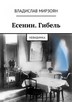 Книга "Есенин. Гибель. Невидимка" – Владислав Мирзоян