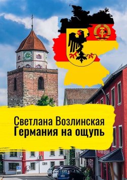 Книга "Германия на ощупь" – Светлана Возлинская