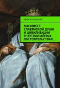 Манифест славянской души и цивилизации в чрезвычайных обстоятельствах (Жуковский Иван)