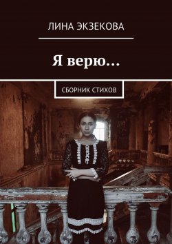 Книга "Я верю… Сборник стихов" – Лина Экзекова