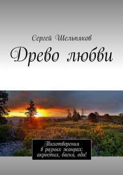 Книга "Древо любви. Тихотворения в разных жанрах: акростих, басня, ода!" – Сергей Шельпяков