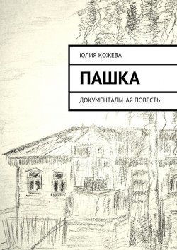 Книга "Пашка. Документальная повесть" – Юлия Кожева