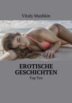 Книга "Erotische Geschichten. Top Ten" – Vitaly Mushkin, Виталий Мушкин