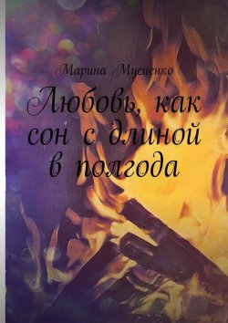 Книга "Любовь, как сон с длиной в полгода" – Марина Мусиенко