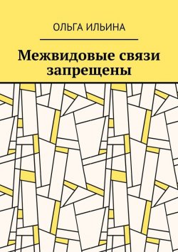 Книга "Межвидовые связи запрещены" – Ольга Ильина