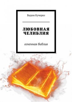 Книга "Любовная челиблия. Огненная библия" – Вадим Кучерко