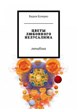 Книга "Цветы любовного Иелусалима. Лючиблия" – Вадим Кучерко