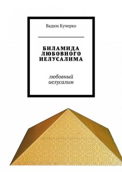 Книга "Биламида любовного Иелусалима. любовный иелусалим" – Вадим Кучерко