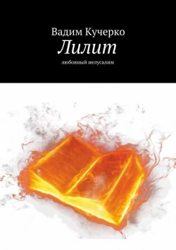 Книга "Лилит. любовный иелусалим" – Вадим Кучерко