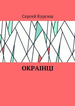 Книга "Окраiнцi" – Сергей Курсиш