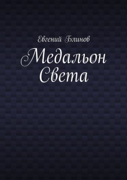 Книга "Медальон Света" – Евгений Блинов
