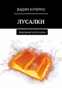 Книга "Лусалки. Любовный иелусалим" – Вадим Кучерко