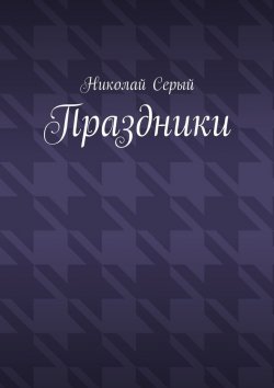 Книга "Праздники. Драма" – Николай Серый