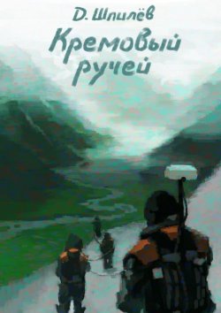 Книга "Кремовый ручей" – Дмитрий Шпилёв