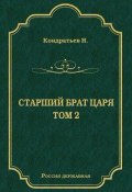 Книга "Атаманы-Кудеяры" (Николай Дмитриевич Кондратьев, Николай Кондратьев, 1996)