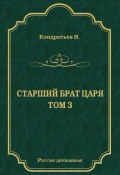 Лекарь-воевода (части VII и VIII) (Николай Дмитриевич Кондратьев, Николай Кондратьев, 1996)