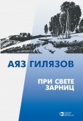 При свете зарниц (сборник) (Аяз Гилязов, 1959)