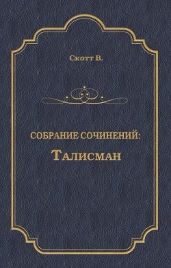 Книга "Талисман (сборник)" {Собрание сочинений} – Вальтер Скотт, 1825