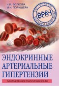 Эндокринные артериальные гипертензии. Руководство для практических врачей (Наталья Волкова, Мария Покршеян, 2018)