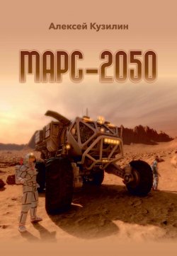 Книга "Марс-2050" – Алексей Кузилин, 2017