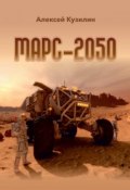 Марс-2050 (Кузилин Алексей, 2017)