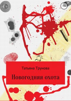 Книга "Новогодняя охота" – Татьяна Трунова, 2018
