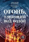 Огонь, тлеющий под водой (Анастасия Кузнецова, Жан Батист Бутера)