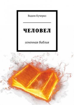 Книга "Человел. Огненная библия" – Вадим Кучерко