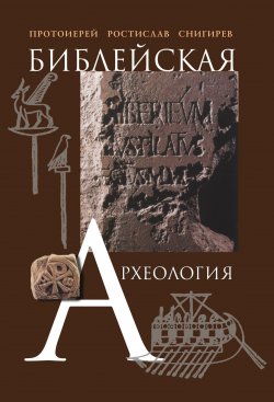 Книга "Библейская археология" – Ростислав Снигирев, 2007