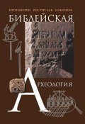 Библейская археология (Ростислав Снигирев, 2007)