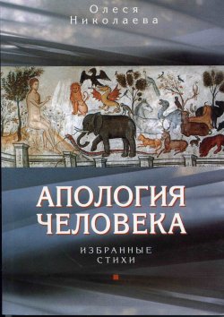 Книга "Апология человека. Избранные стихи" – Олеся Николаева, 2003