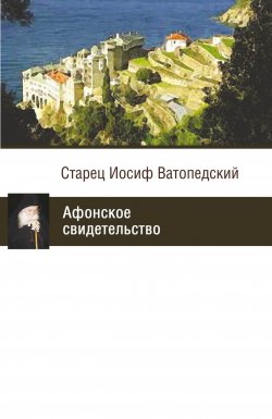 Книга "Афонское свидетельство" – старец Иосиф Ватопедский, 1993