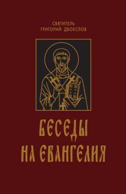 Книга "Беседы на Евангелия. В 2 книгах" – Святитель Григорий Двоеслов, Григорий Двоеслов