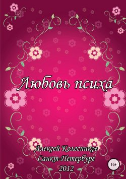 Книга "Любовь психа" – Алексей Колесников