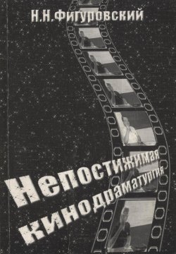 Книга "Непостижимая кинодраматургия" – Николай Фигуровский, 2009