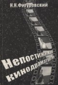 Непостижимая кинодраматургия (Николай Фигуровский, 2009)