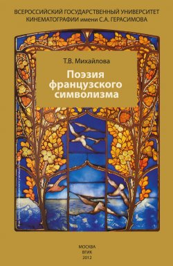 Книга "Поэзия французского символизма" – Татьяна Михайлова, 2012