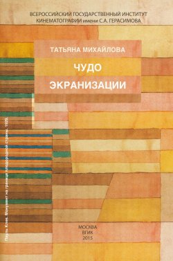 Книга "Чудо экранизации" – Татьяна Михайлова, 2015